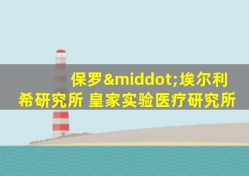 保罗·埃尔利希研究所 皇家实验医疗研究所